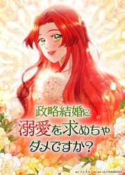 『政略結婚に溺愛を求めちゃダメですか?』の表紙