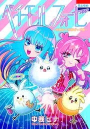 『ペチモルフォーゼ～中務ヒナ至極ギャグ集～』の表紙