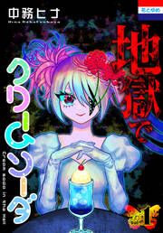 『地獄でクリームソーダ』の表紙