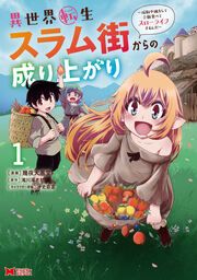 『異世界転生スラム街からの成り上がり～採取や猟をしてご飯食べてスローライフするんだ～(コミック)』の表紙