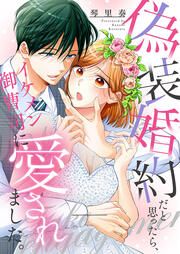 『偽装婚約だと思ったら、イケメン御曹司に愛されました。』の表紙