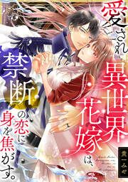 『愛され異世界花嫁は、禁断の恋に身を焦がす。』の表紙