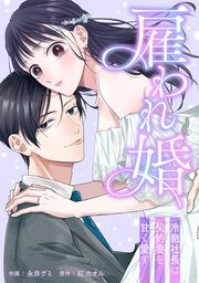 『雇われ婚~冷徹社長は契約妻を甘く愛す~』の表紙