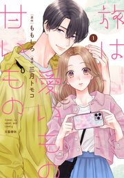 『旅は愛いもの甘いもの』の表紙