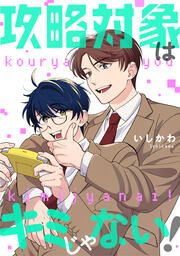 『攻略対象はキミじゃない!(分冊版)』の表紙