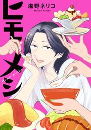 『ヒモメシ(分冊版)』の表紙