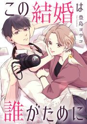 『この結婚は誰がために(分冊版)』の表紙