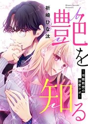 『艶を知る～冷徹教授の溺愛ラボ～』の表紙