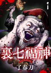 『裏七福神【電子単行本版】』の表紙