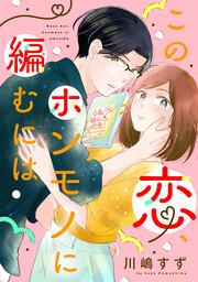 『この恋、ホンモノに編むには』の表紙