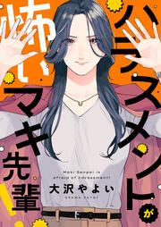 『ハラスメントが怖いマキ先輩!』の表紙