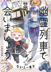 『幽霊列車で会いましょう』の表紙