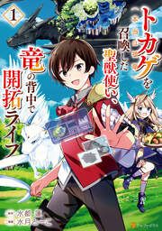 『トカゲ(本当は神竜)を召喚した聖獣使い、竜の背中で開拓ライフ』の表紙