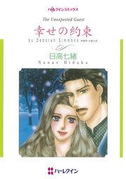 『幸せの約束』の表紙