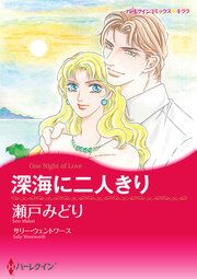 『深海に二人きり』の表紙