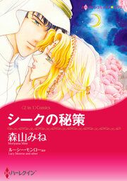 『シークの秘策 / ローマの熱い風』の表紙