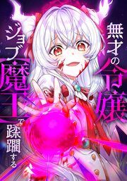 『無才の令嬢 ジョブ【魔王】で蹂躙する【タテヨミ】』の表紙