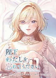 『陛下わたしを忘れてください』の表紙