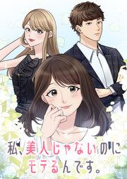 『私、美人じゃないのにモテるんです。【フルカラー】【タテコミ】』の表紙