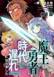 『魔王と勇者が時代遅れになりました@COMIC』の表紙