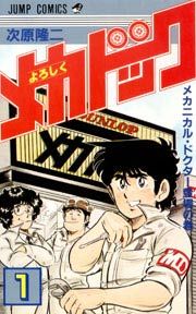 『よろしくメカドック』の表紙