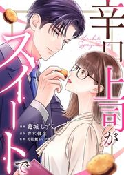 『辛口上司がスイートで』の表紙