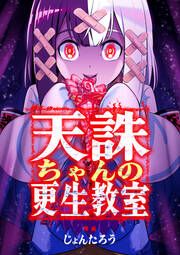 『天誅ちゃんの更生教室』の表紙
