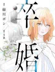 『卒婚』の表紙