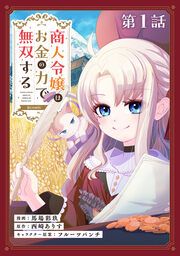 『商人令嬢はお金の力で無双する@COMIC』の表紙