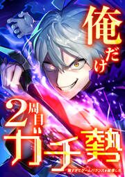『俺だけ2周目ガチ勢～強すぎてゲームバランスを破壊した～』の表紙