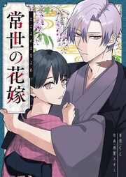 『常世の花嫁』の表紙