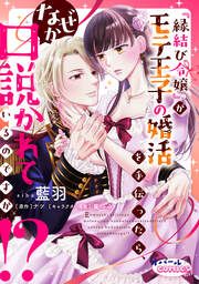 『『縁結び令嬢』がモテ王子の婚活を手伝ったら、なぜか口説かれているのですが!?』の表紙