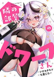 『隣の部屋のドワーフさん』の表紙