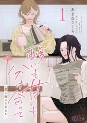 『酸いも甘いも分け合って-恋に疲れた私たち-』の表紙