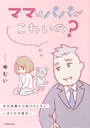 『ママはパパがこわいの? 夫の扶養からぬけだしたい～ゆうかの場合～【タテスク】』の表紙