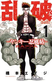 『乱破-ヤンキー忍風帖-』の表紙