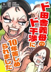 『ド田舎義母のド干渉に10年苦しめられました』の表紙