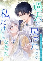 『過去に戻ったのは私だけじゃなかった~捨てられた聖女と一途な騎士~』の表紙