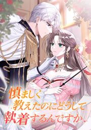 『慎ましく教えたのにどうして執着するんですか』の表紙