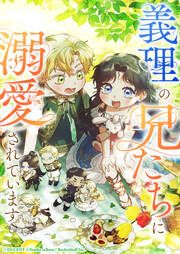 『義理の兄たちに溺愛されています』の表紙