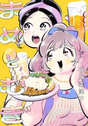 『まめとむぎ』の表紙