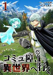 『コミュ障、異世界へ行く』の表紙