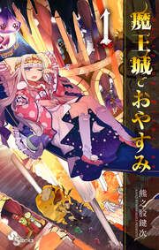 『魔王城でおやすみ』の表紙