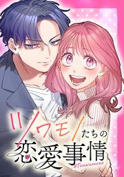 『ツワモノたちの恋愛事情【タテヨミ】』の表紙