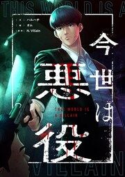 『今世は悪役』の表紙