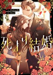 『死より結婚』の表紙