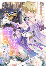 『一途に溺愛されて、幸せを掴み取ってみせますわ!異世界アンソロジーコミック』の表紙