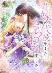 『花嫁の代役をしたらさらわれました』の表紙
