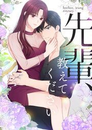 『先輩、教えてください』の表紙