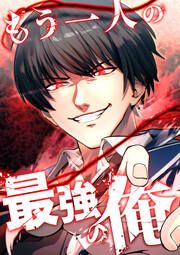 『もう一人の最強の俺 -底辺からの成り上がり-』の表紙